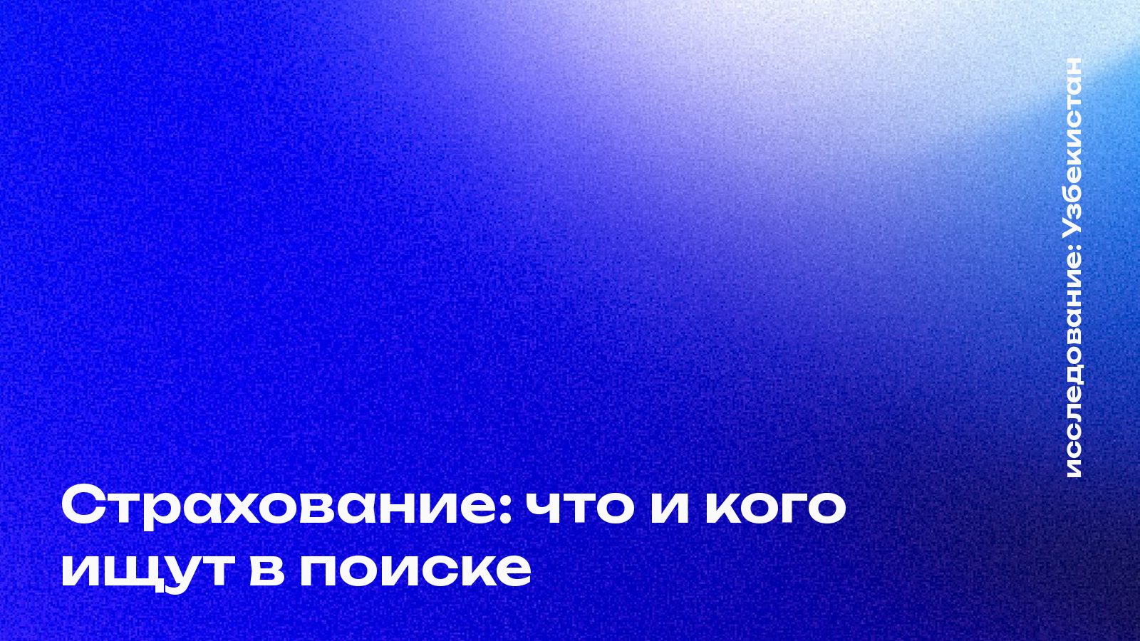 Обложка: Страхование: что и кого ищут в поиске