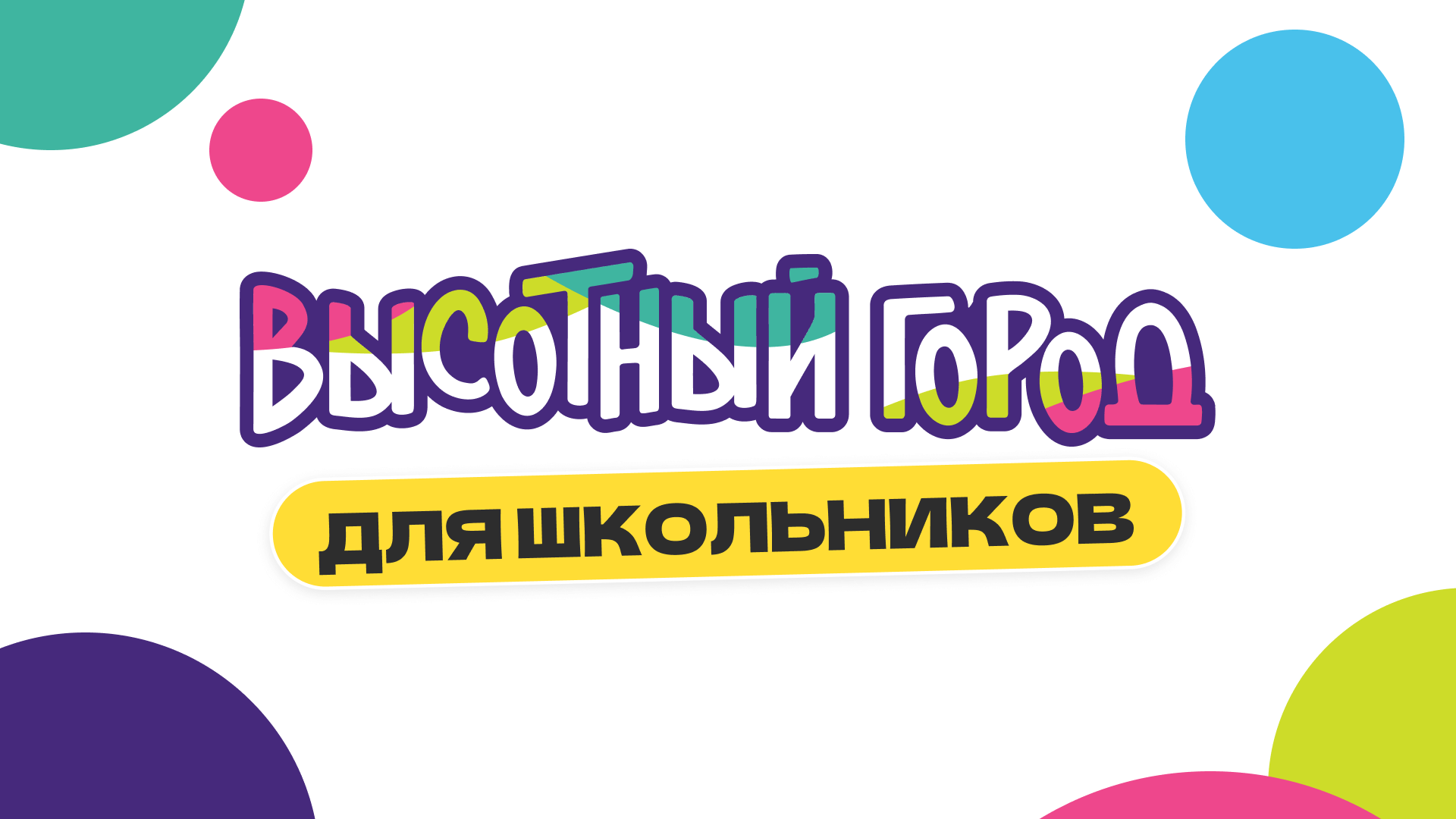 Праздники для школьников — Высотный Город – мероприятие для класса