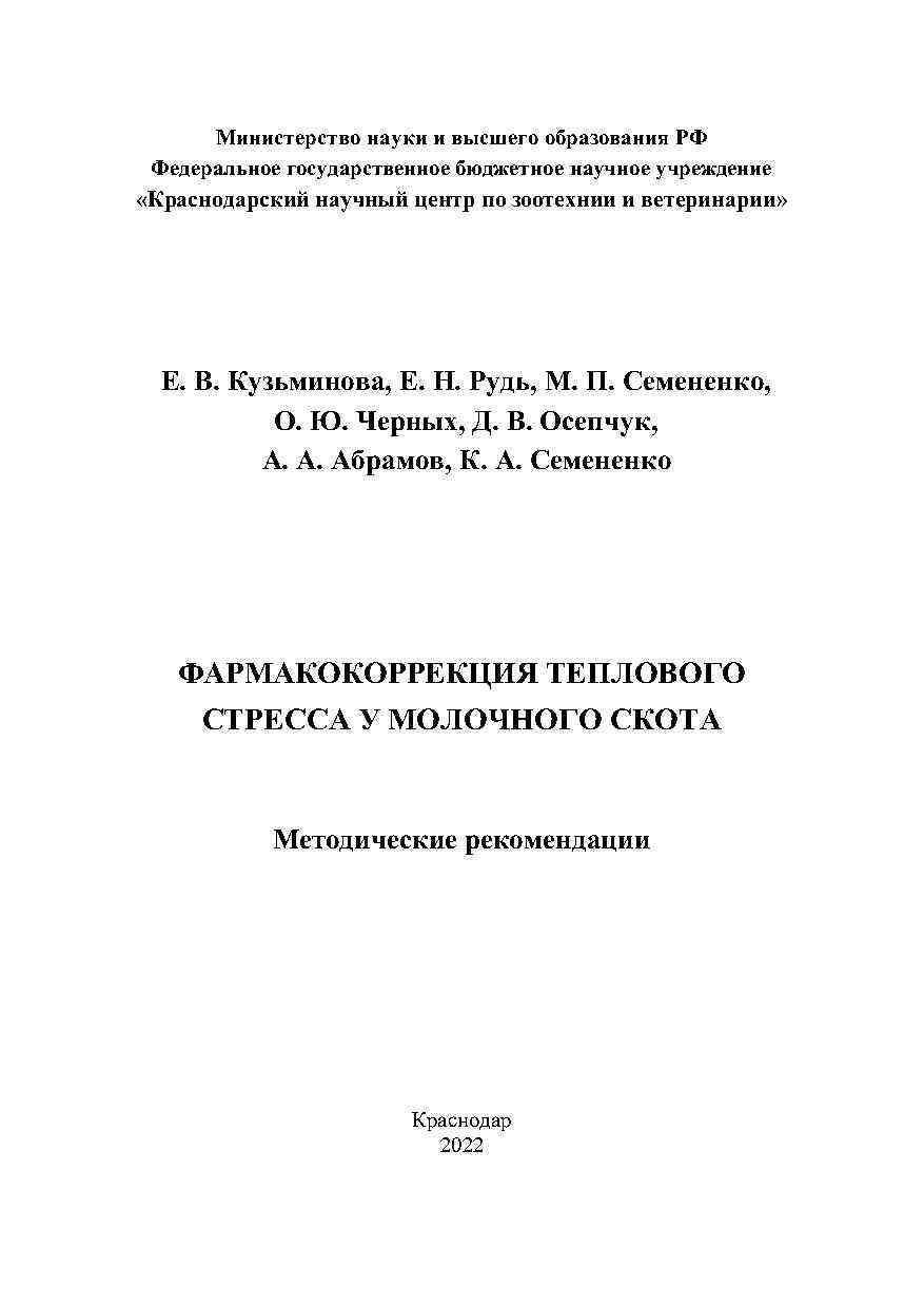 Фармакокоррекция теплового стресса у молочного скота, молочный скот содержание, тепловой стресс, фармококоррекция, Краснодарский научный центр по зоотехнии и ветеринарии, ФГБНУ КНЦЗВ