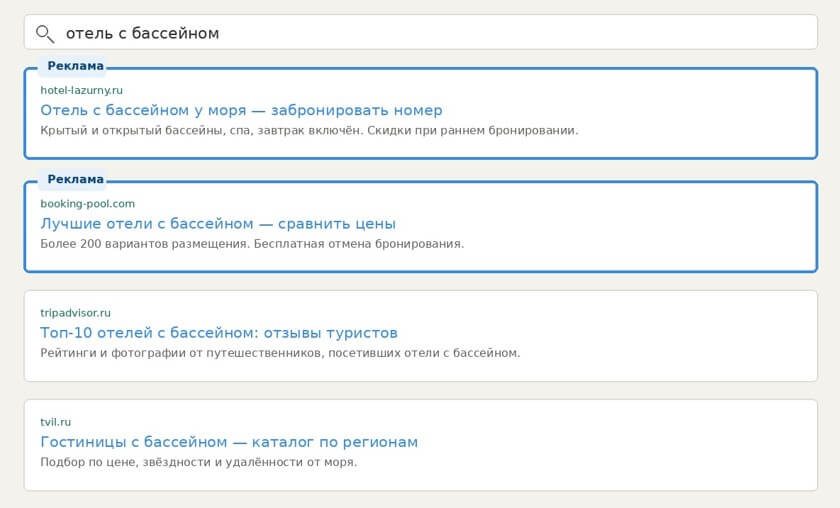 Рекламная выдача Яндекса по запросу «отель с бассейном» 