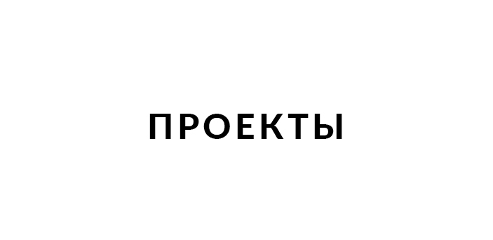 Проекты