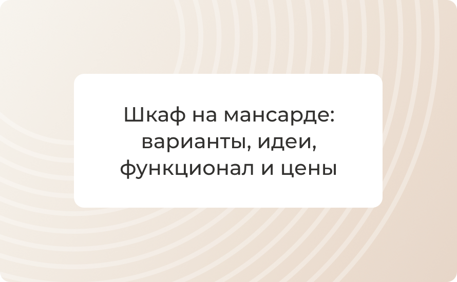 Шкаф на мансарде: варианты, идеи, функционал и цены 2025