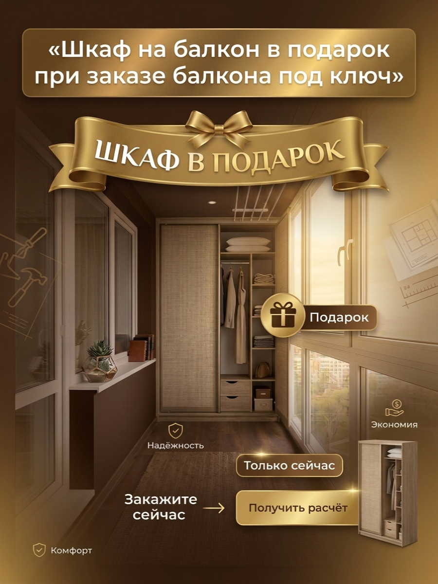 Шкаф на балкон в подарок при заказе балкона под ключ