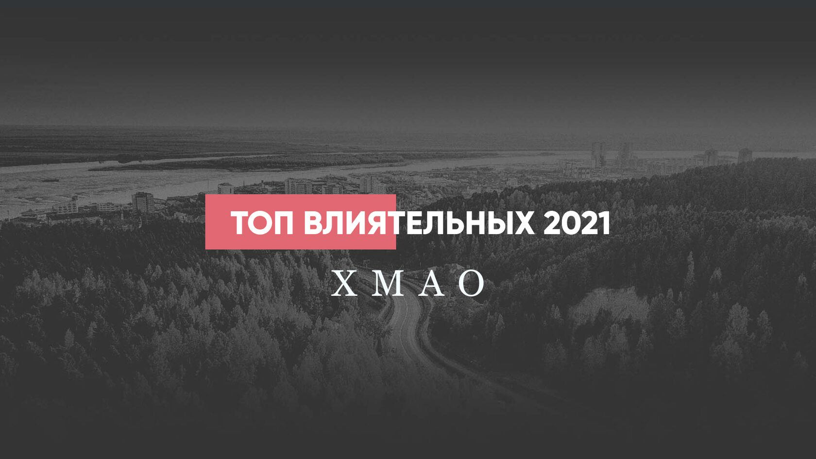 ТОП-100 Влиятельных персон ХМАО-Югра