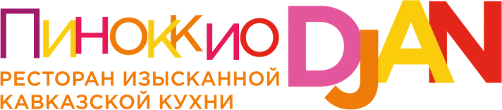 Пиноккио Djan