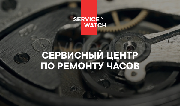 Сервисный центр по ремонту часов