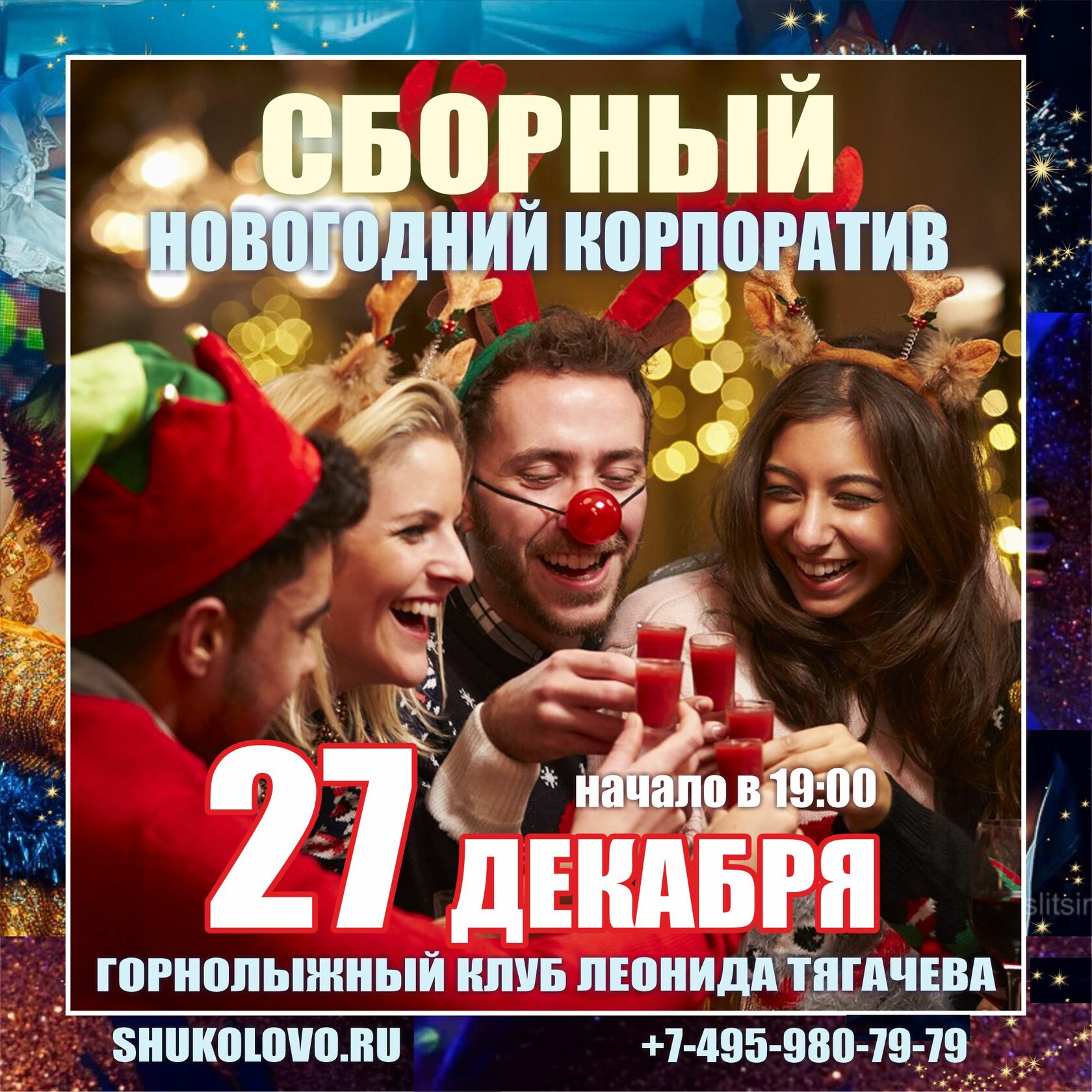 Сборные новогодние корпоративы екатеринбург. Где отметить корпоратив на новый год в ярославле. Сборные новогодние корпоративы екатеринбург. Сборные новогодние корпоративы екатеринбург. Екатеринбург корпоратив компания.