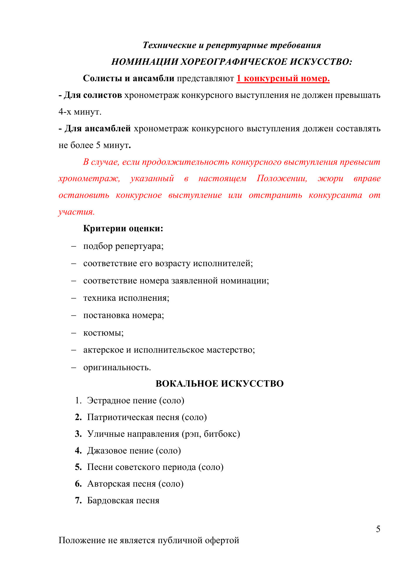 Положение Международного конкурса вокального и хореографического искусства «Veni Vidi Vici» — Липецк, 22 марта 2026, страница 5
