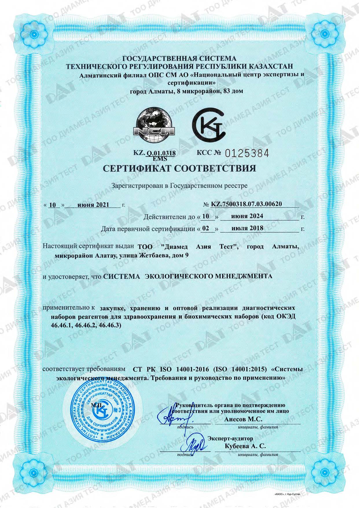 Диамед Азия Тест сертификат ISO