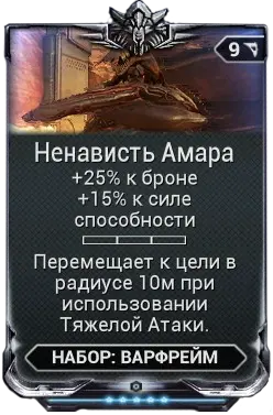 Ненависть Амара