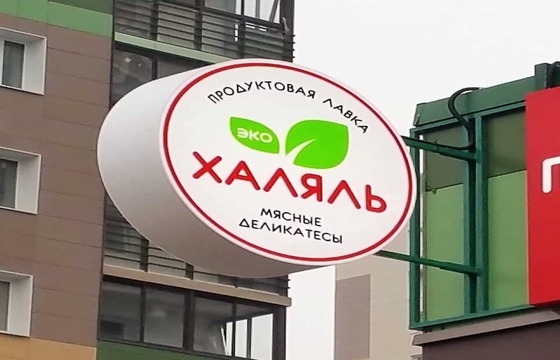 Вывеска на кронштейне для продуктового магазина