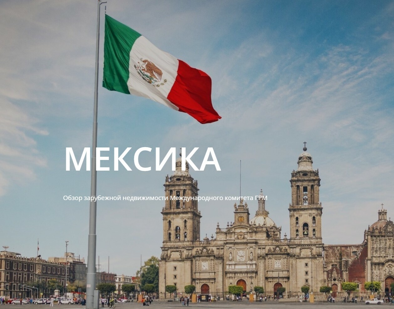 Знакомьтесь - Мексика!