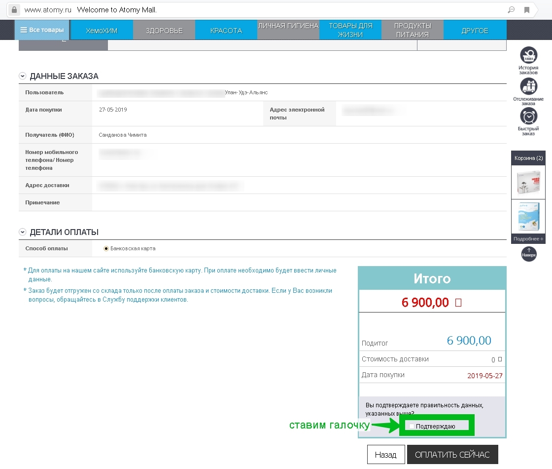 Как сделать заказ в Атоми на российском сайте