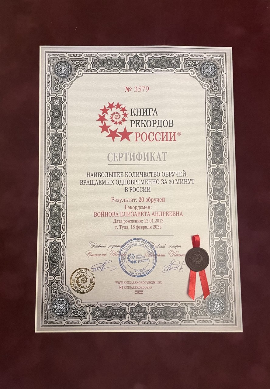 Рекорд 20 обручей