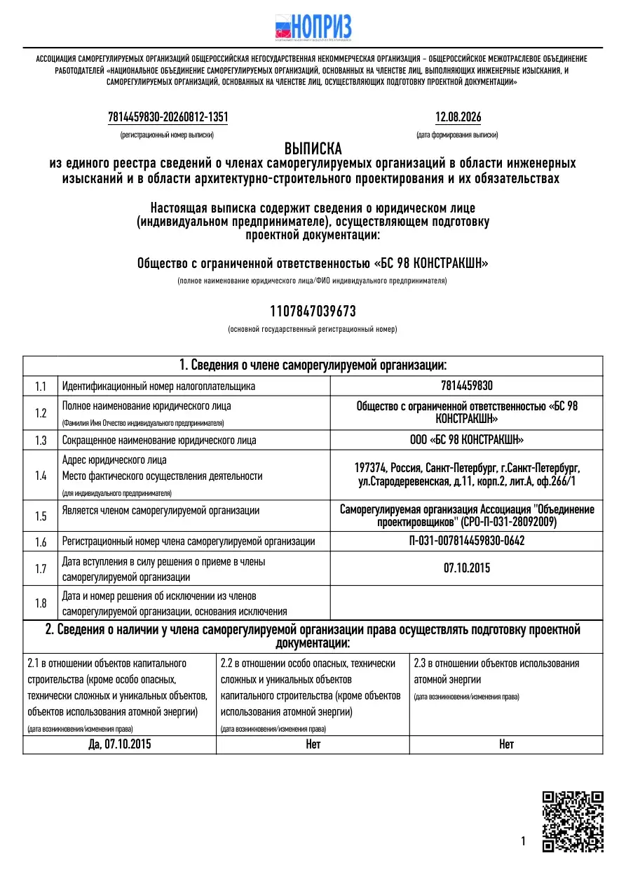 Выписка СРО — проектирование ООО БС 98 КОНСТРАКШН