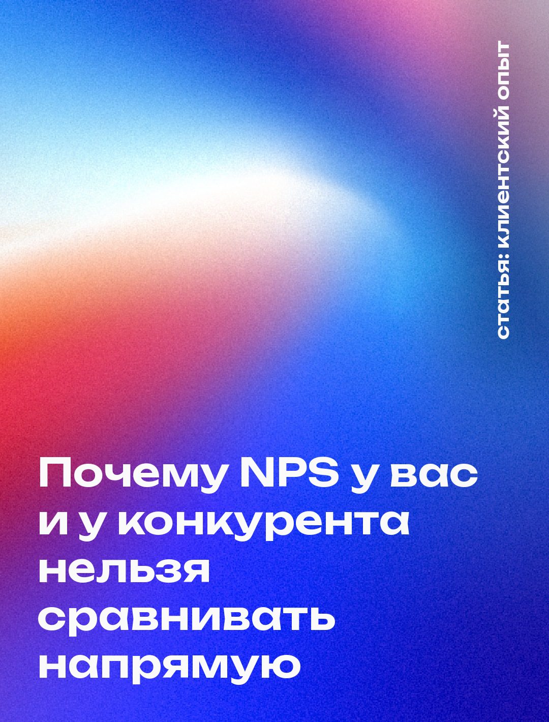 Почему NPS у вас и у конкурента нельзя сравнивать напрямую