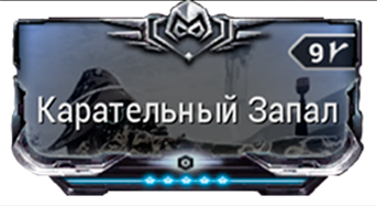Карательный Запал