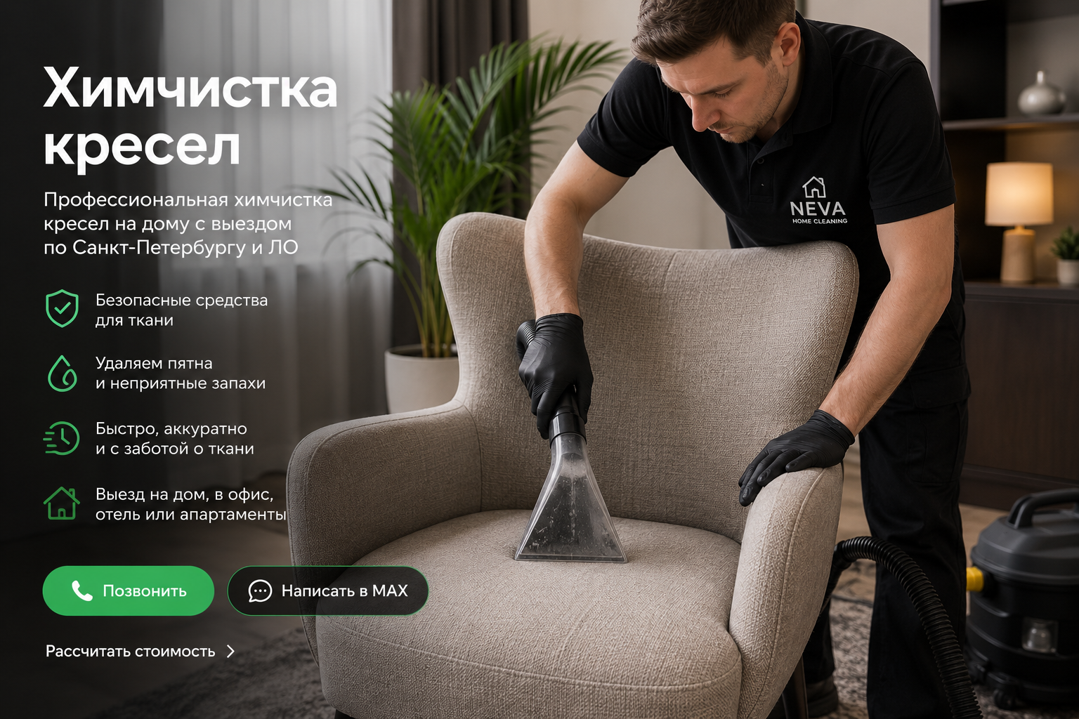 Химчистка кресел в Санкт-Петербурге