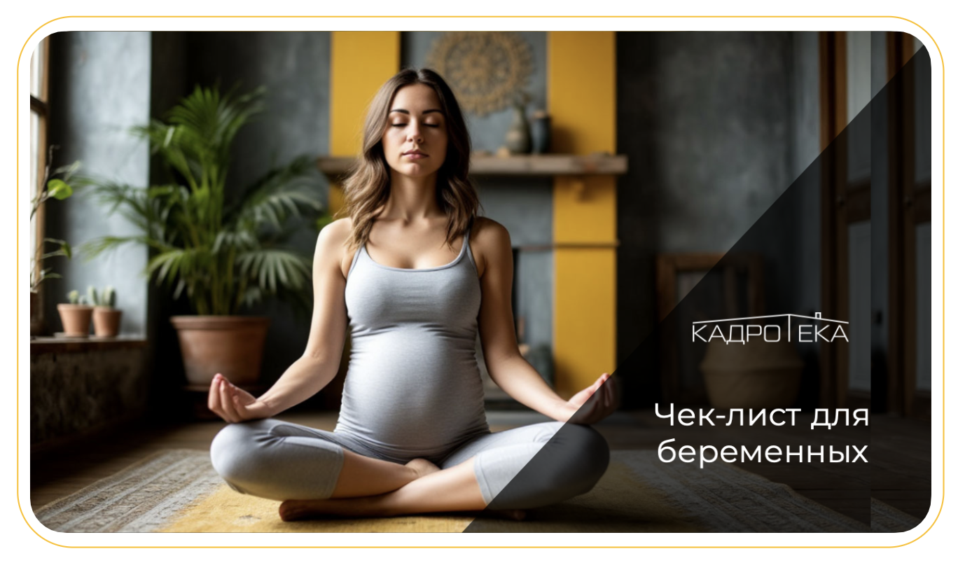 Чек лист тревожности для беременных
