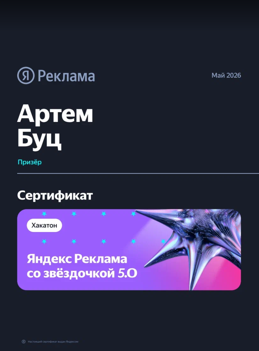 Сертификат участника хакатона Яндекса