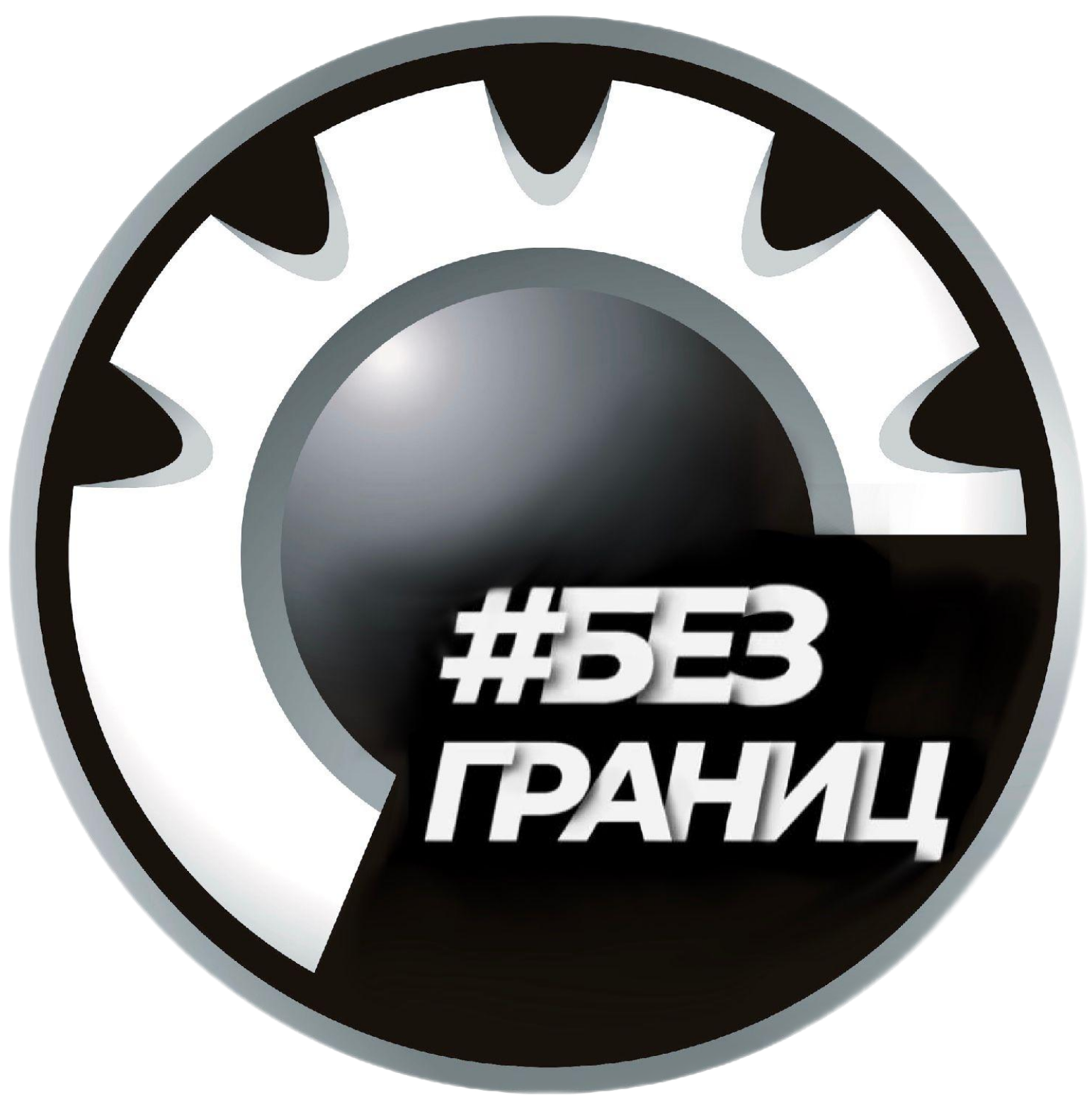БЕЗ ГРАНИЦ