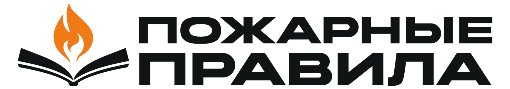 Пожарные Правила