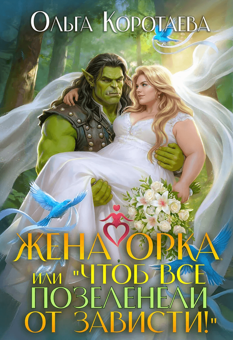 «Жена орка, или Чтоб все позеленели от зависти!», Ольга Коротаева