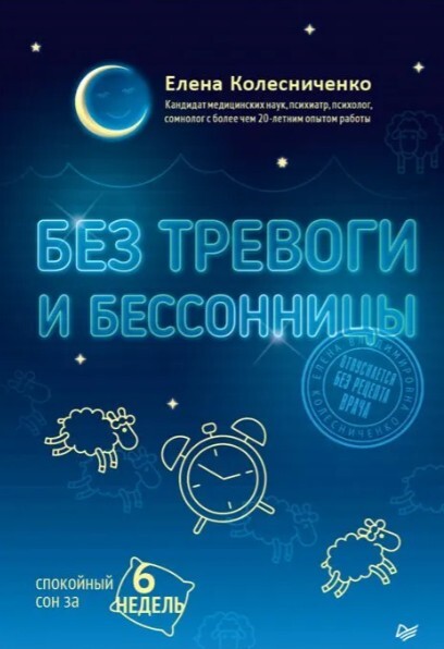 «Без тревоги и бессонницы», Елена Колесниченко