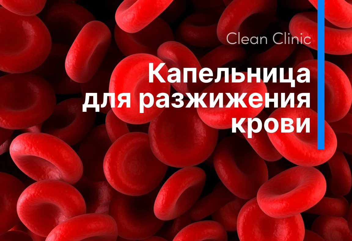 Капельница для разжижения крови - Clean Clinic