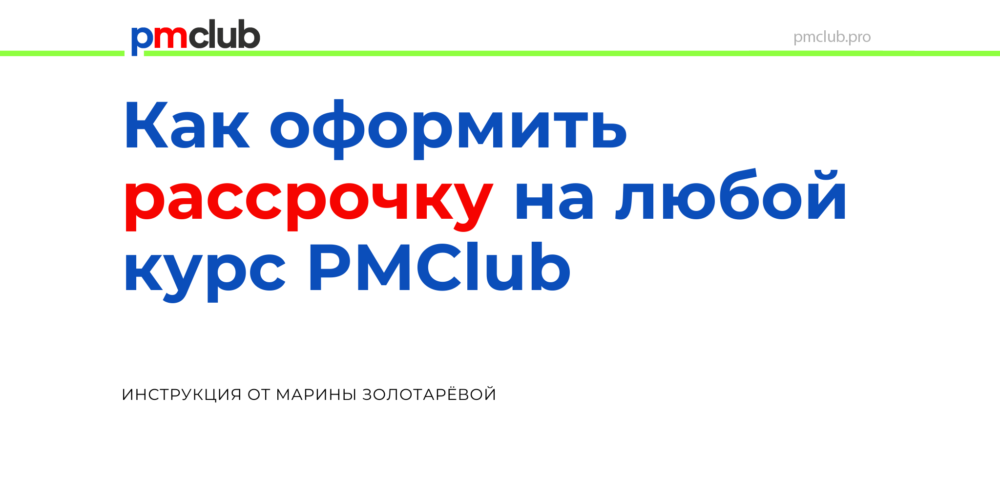 Как оформить рассрочку на любой курс PMCLUB?