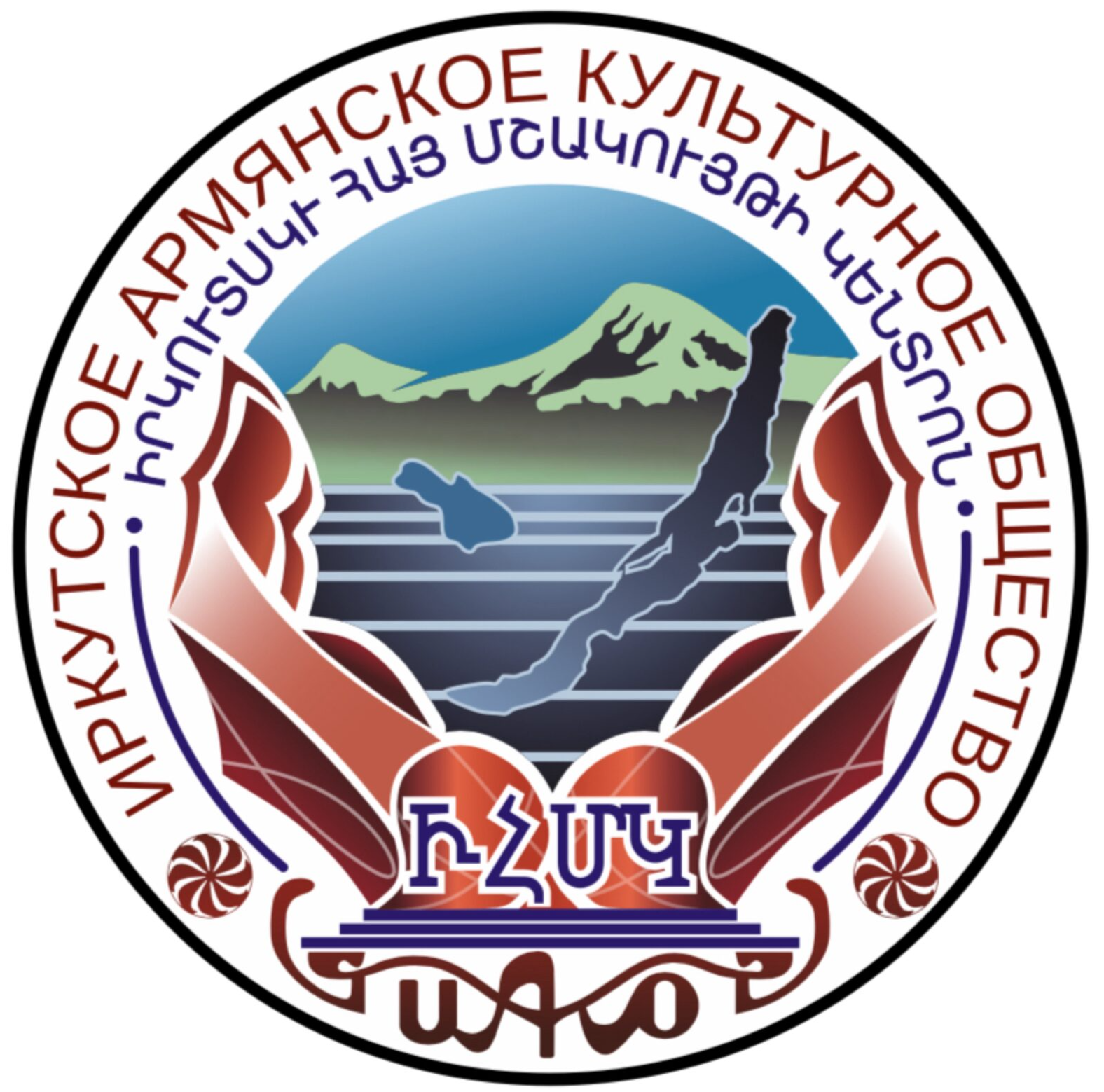 Иркутское Армянское Культурное Общество