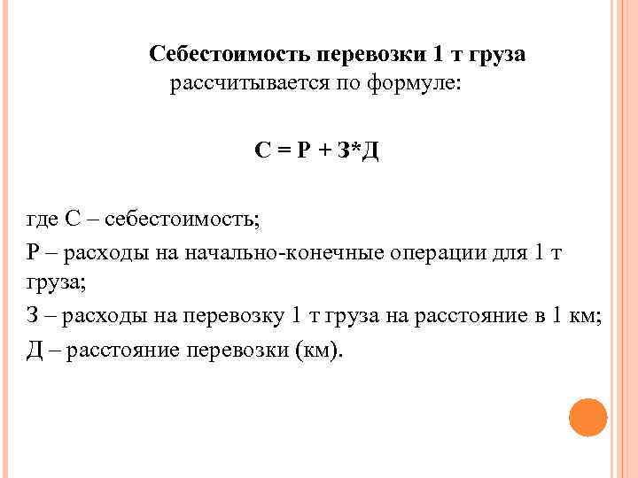 Создайте эт доставка груза по образцу и вычислить стоимость доставки и всего формула