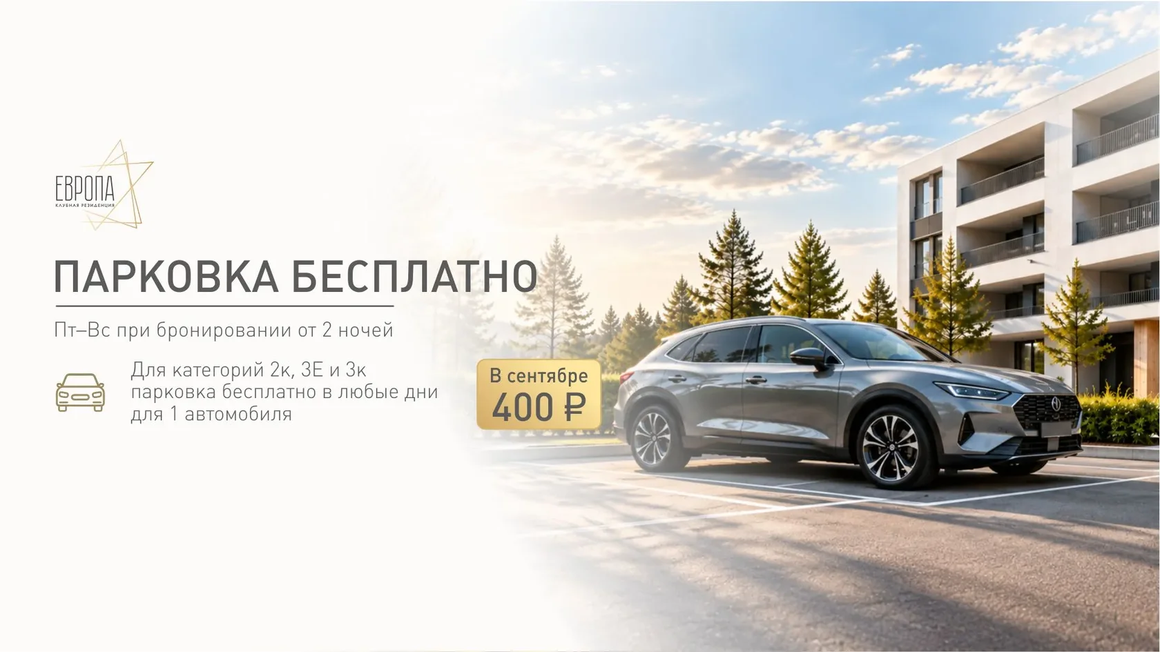 Парковка — ещё один бонус: бесплатно и от 400 ₽