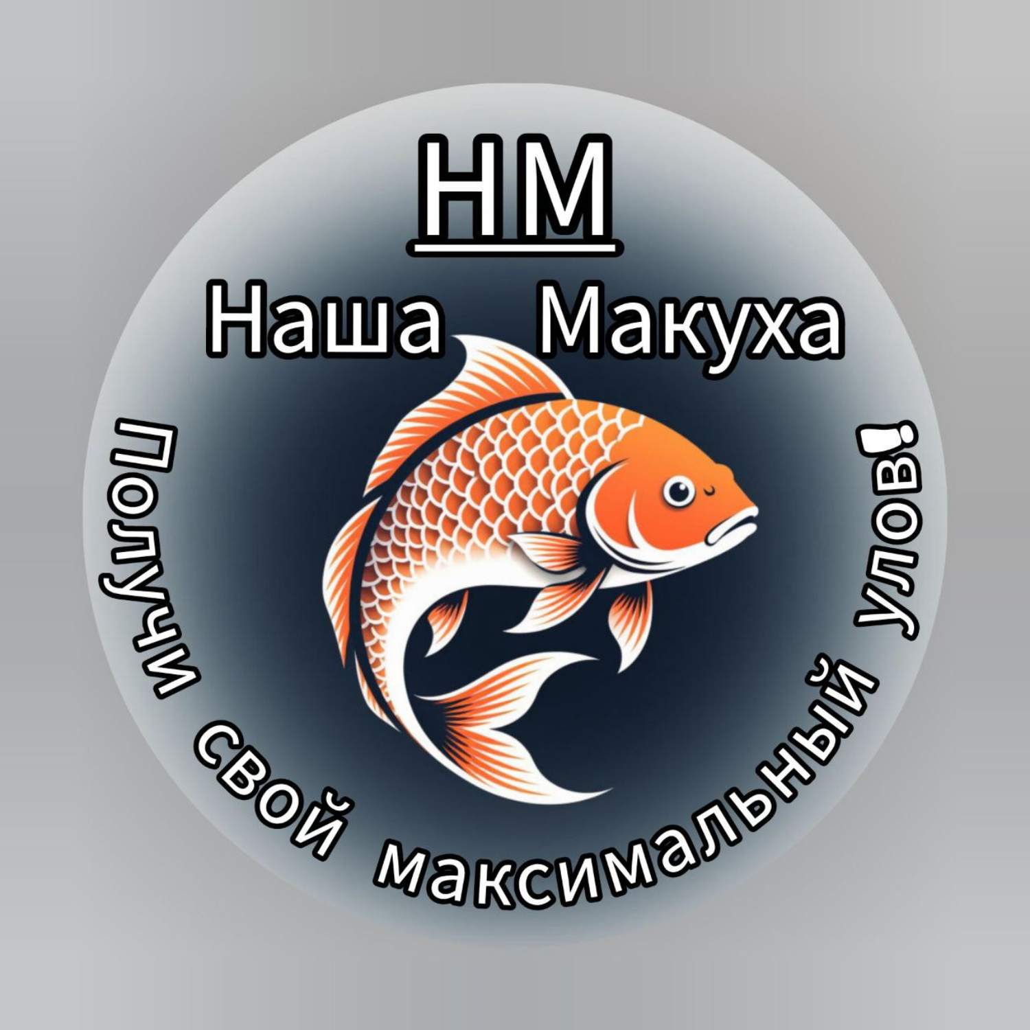 НАША МАКУХА