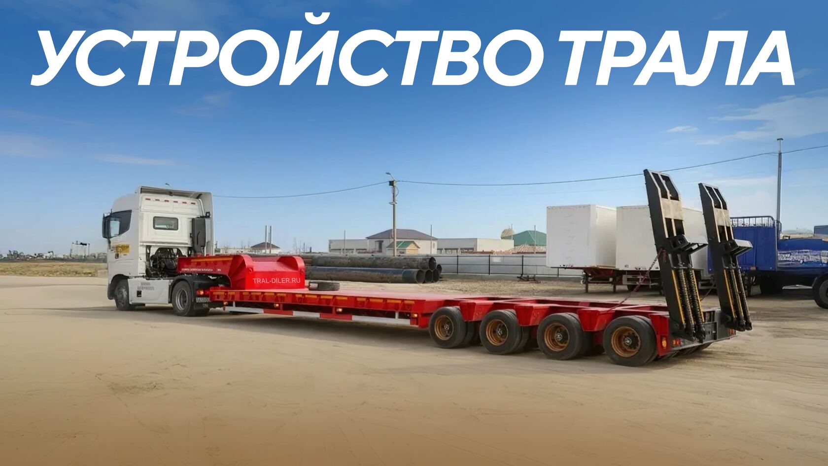 Устройство трала. Низкорамный трал TONGYADA CTY9860TDPXZ (32 колеса)
