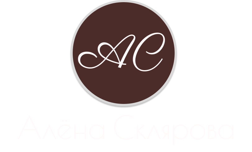 Психолог Алёна Склярова