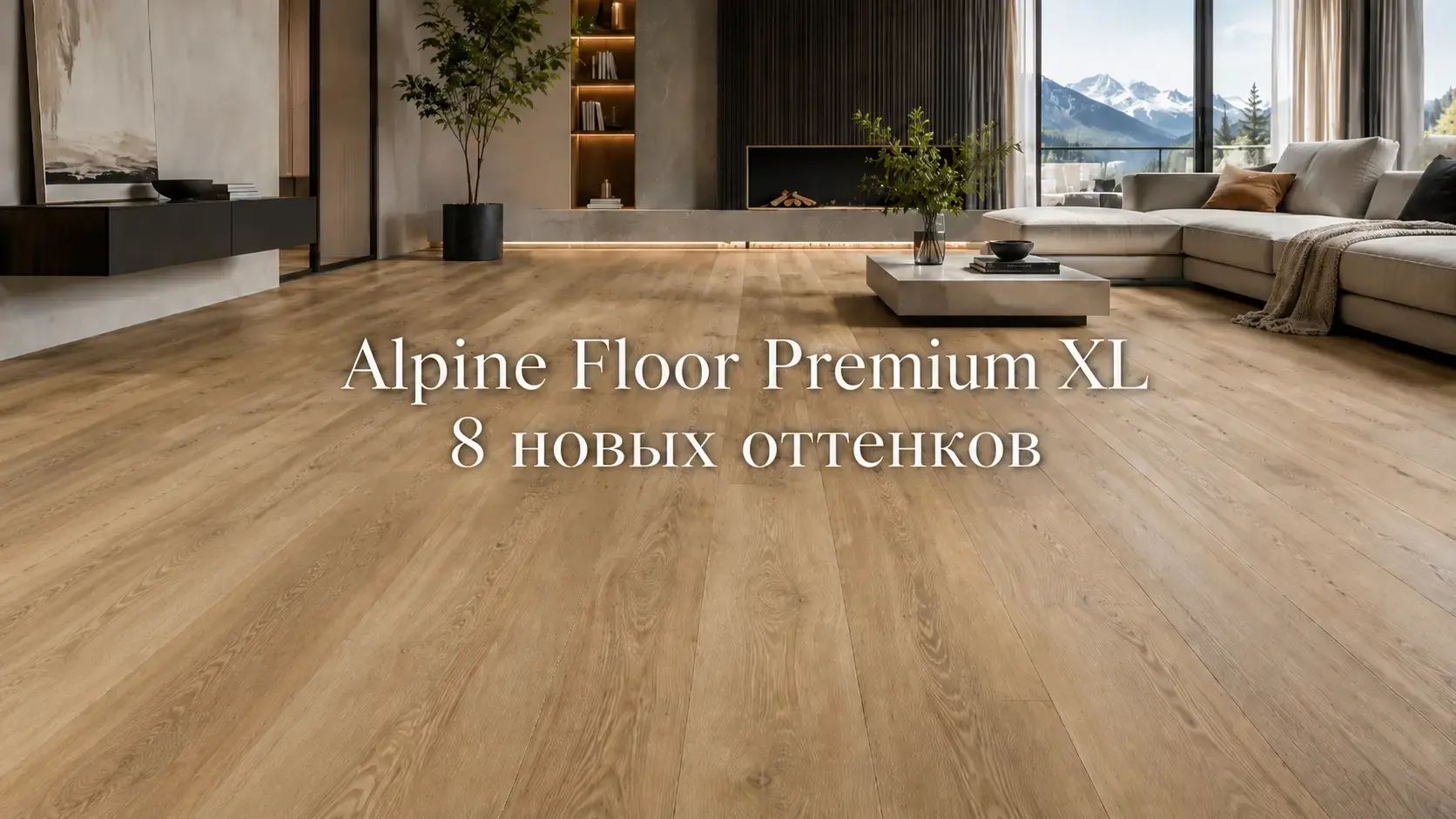Современный интерьер гостиной с SPC ламинатом Alpine Floor Premium XL в крупном формате доски. Реалистичный декор под дуб, выразительная древесная фактура и эффект длинных широких планок подчёркивают премиальный внешний вид коллекции, которая пополнилась