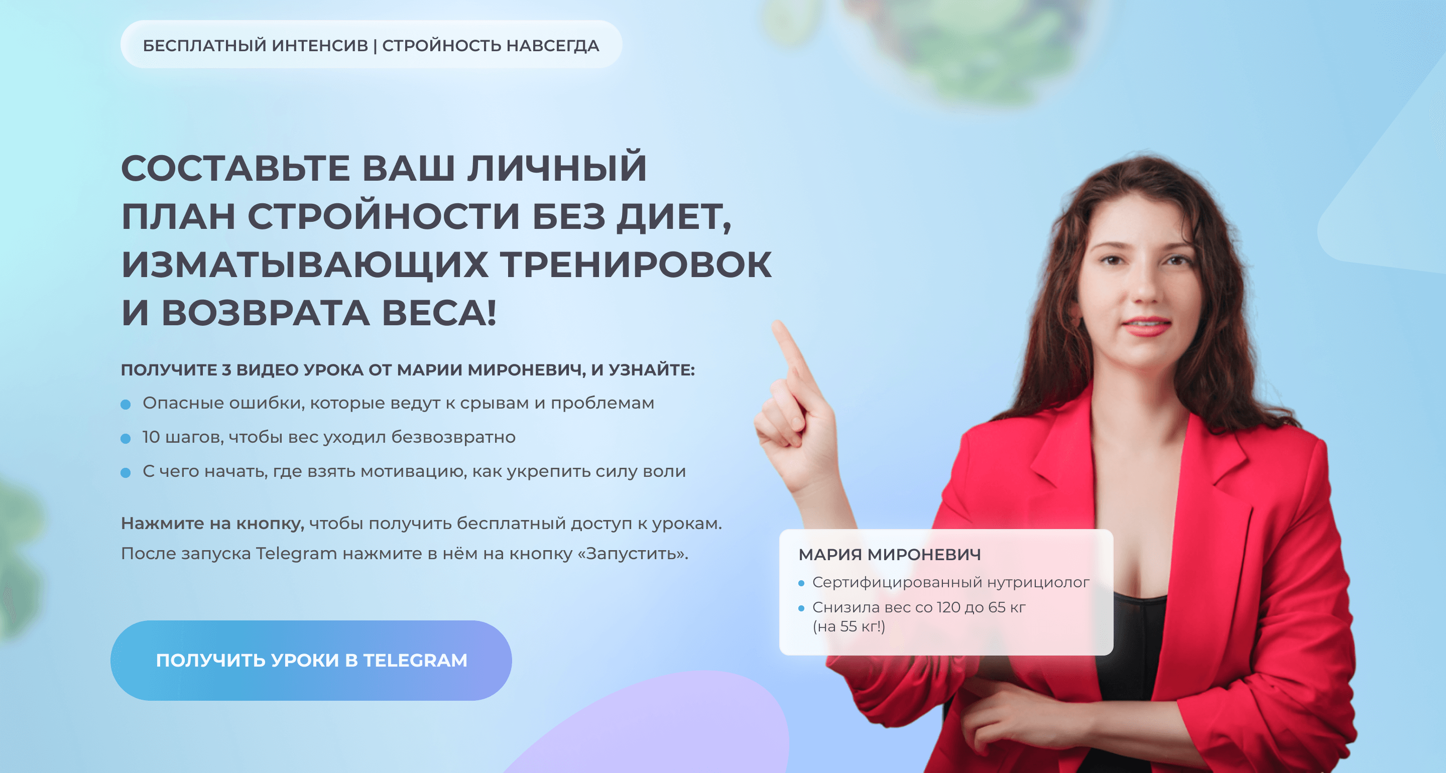 Стройность навсегда | Бесплатный интенсив