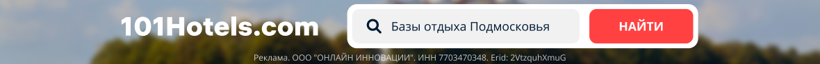 Базы отдыха Подмосковья - 101Hotels.com