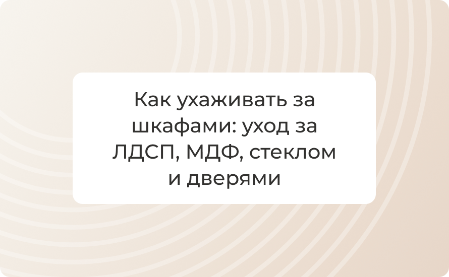 Как ухаживать за шкафами: уход за ЛДСП, МДФ, стеклом и дверями