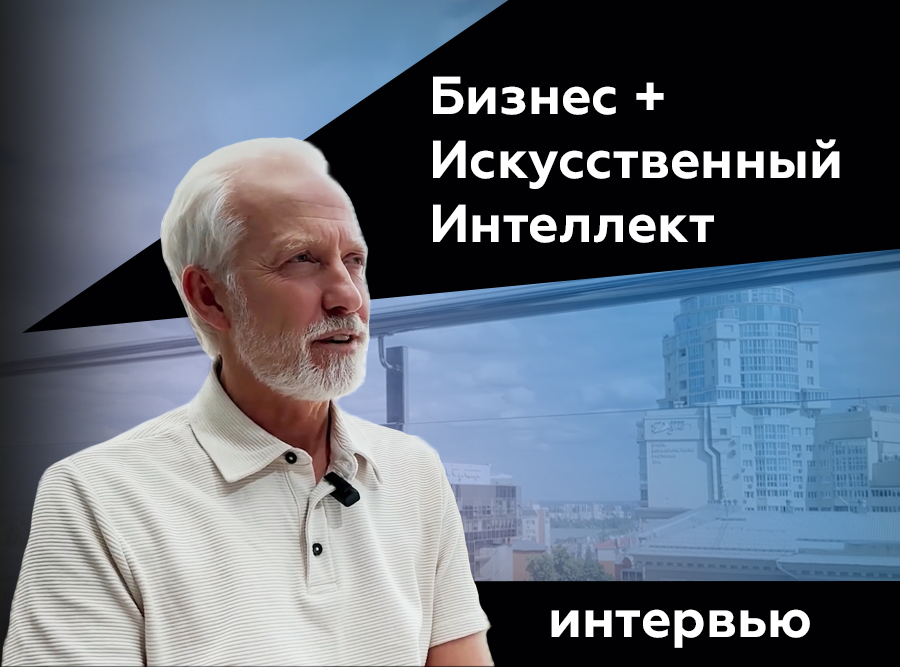 &amp;amp;amp;amp;amp;amp;lt;img src=&amp;amp;amp;amp;amp;amp;quot;interview-boris-agatov.jpg&amp;amp;amp;amp;amp;amp;quot; alt=&amp;amp;amp;amp;amp;amp;quot;Интервью со спикером Борисом Агатовым о применении бизнес-подходов и искусственного интеллекта&amp
