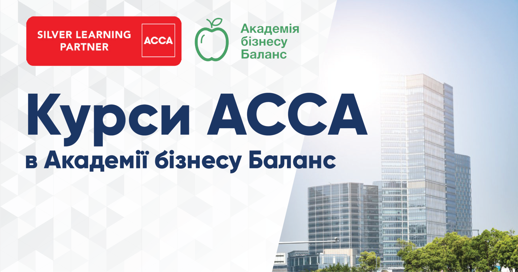 Онлайн презентація та мінітренінг курсу АССА ДіпІФР з Надією Юргелевич від Академії бізнесу Баланс