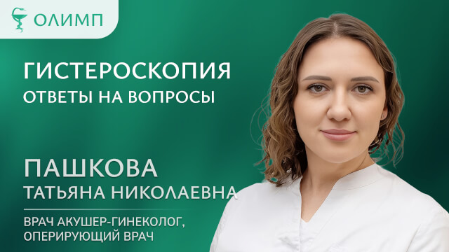 Гистероскопия ответы на вопросы  Пашкова Татьяна Николаевна Врач акушер-гинеколог оперирующий врач