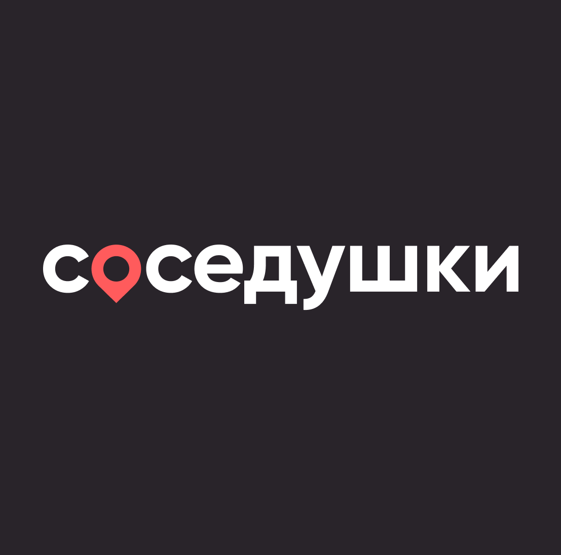 Соседушка род. Торговая сеть соседдушка. Соседушка магазин оренбург. Соседушка оренбург. Привет соседушка.