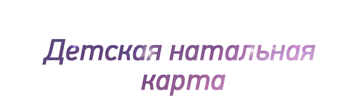 Детская натальная карта