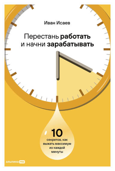 Иван Исаев книга перестань работать и начни зарабатывать