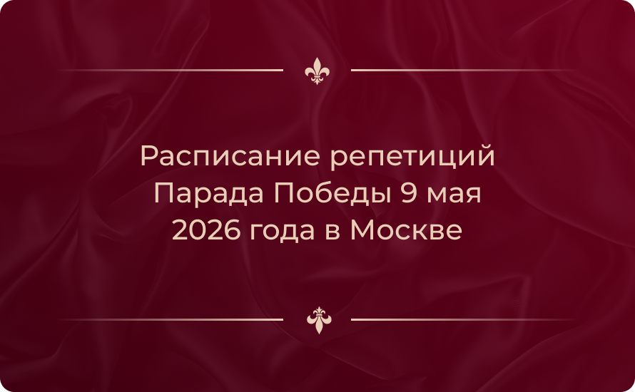 Расписание репетиций Парада Победы 9 мая 2026 года в Москве: даты и места просмотра