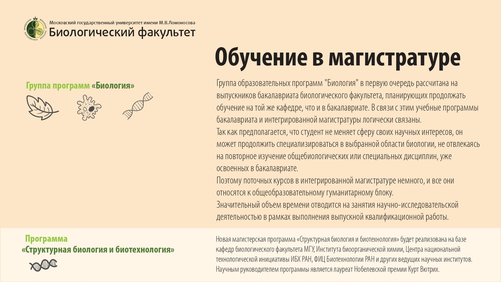 Расписание биофак. Биофак МГУ эмблема. Магистр биологии. Магистерские работы МГУ биофак. Биологический Факультет Быковский план.