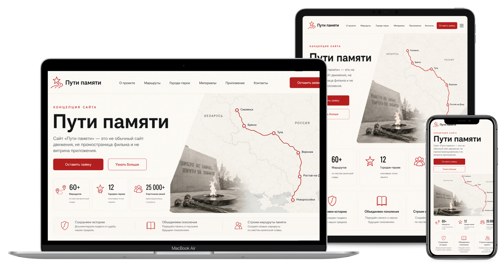 Концепция сайта Пути памяти