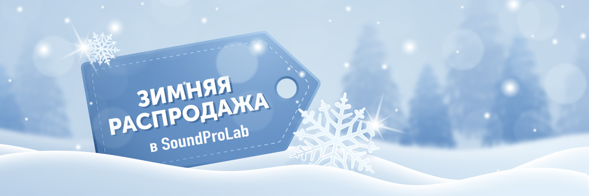 Зимняя распродажа в SoundProLab